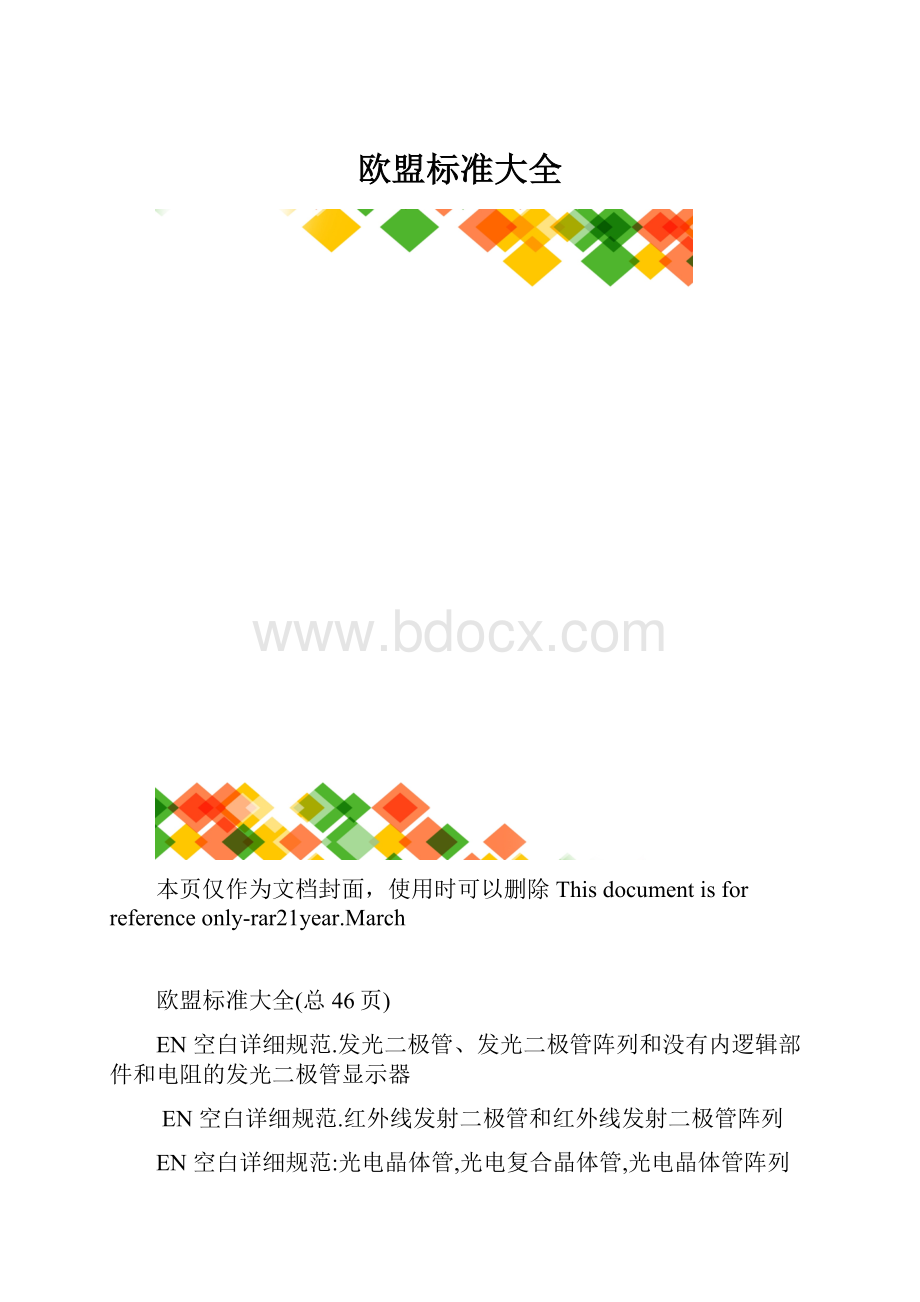 欧盟标准大全.docx_第1页