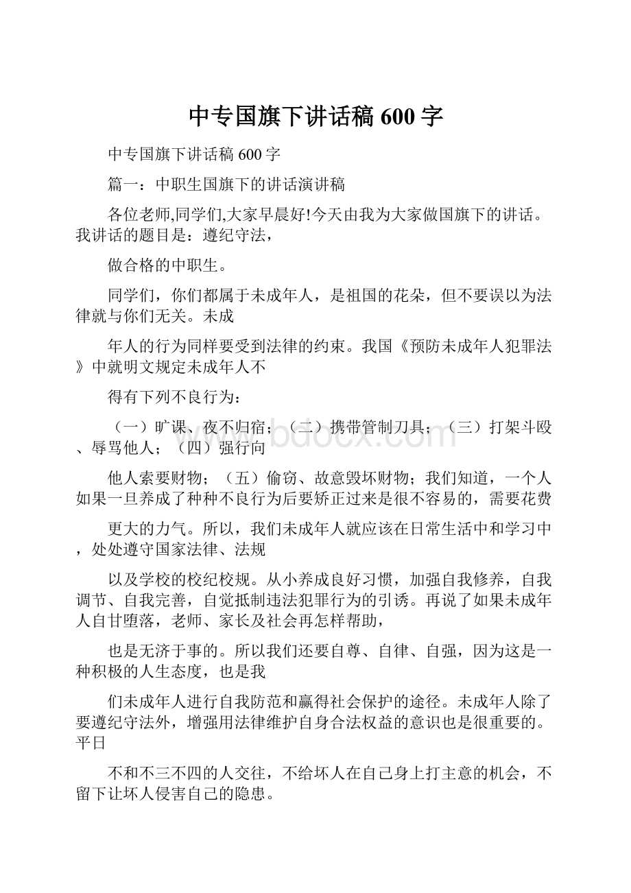 中专国旗下讲话稿600字.docx