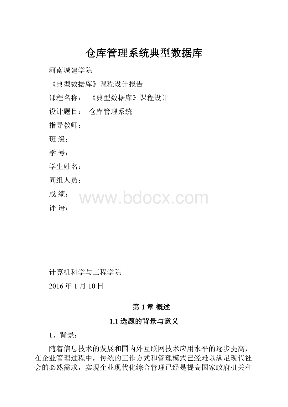 仓库管理系统典型数据库.docx