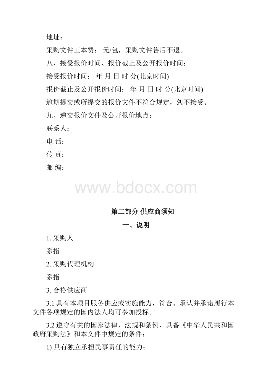 竞争性谈判文件服务类范本暂行.docx_第2页