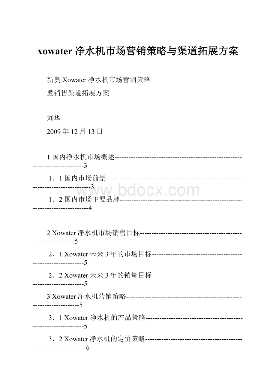 xowater净水机市场营销策略与渠道拓展方案.docx_第1页