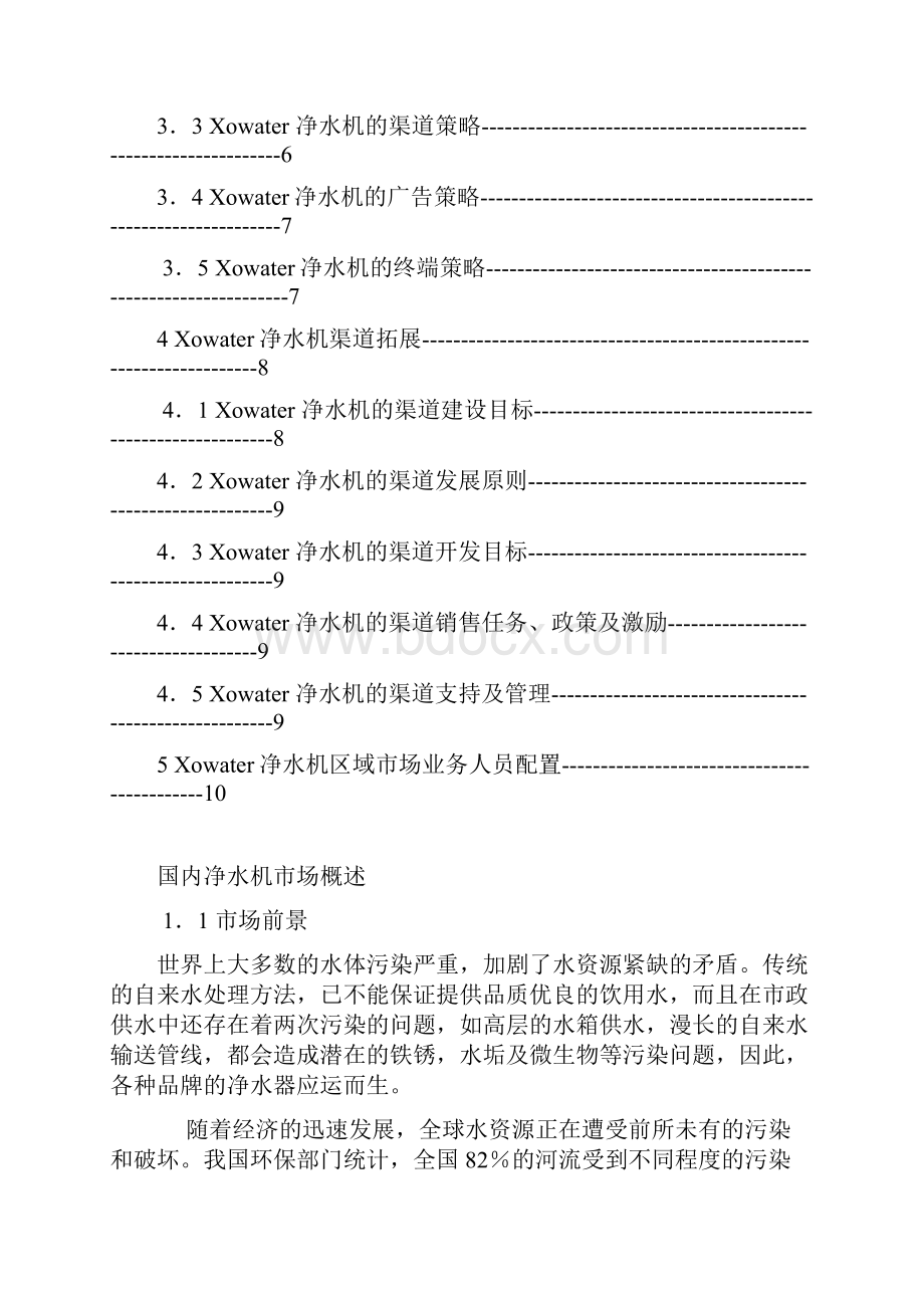 xowater净水机市场营销策略与渠道拓展方案.docx_第2页