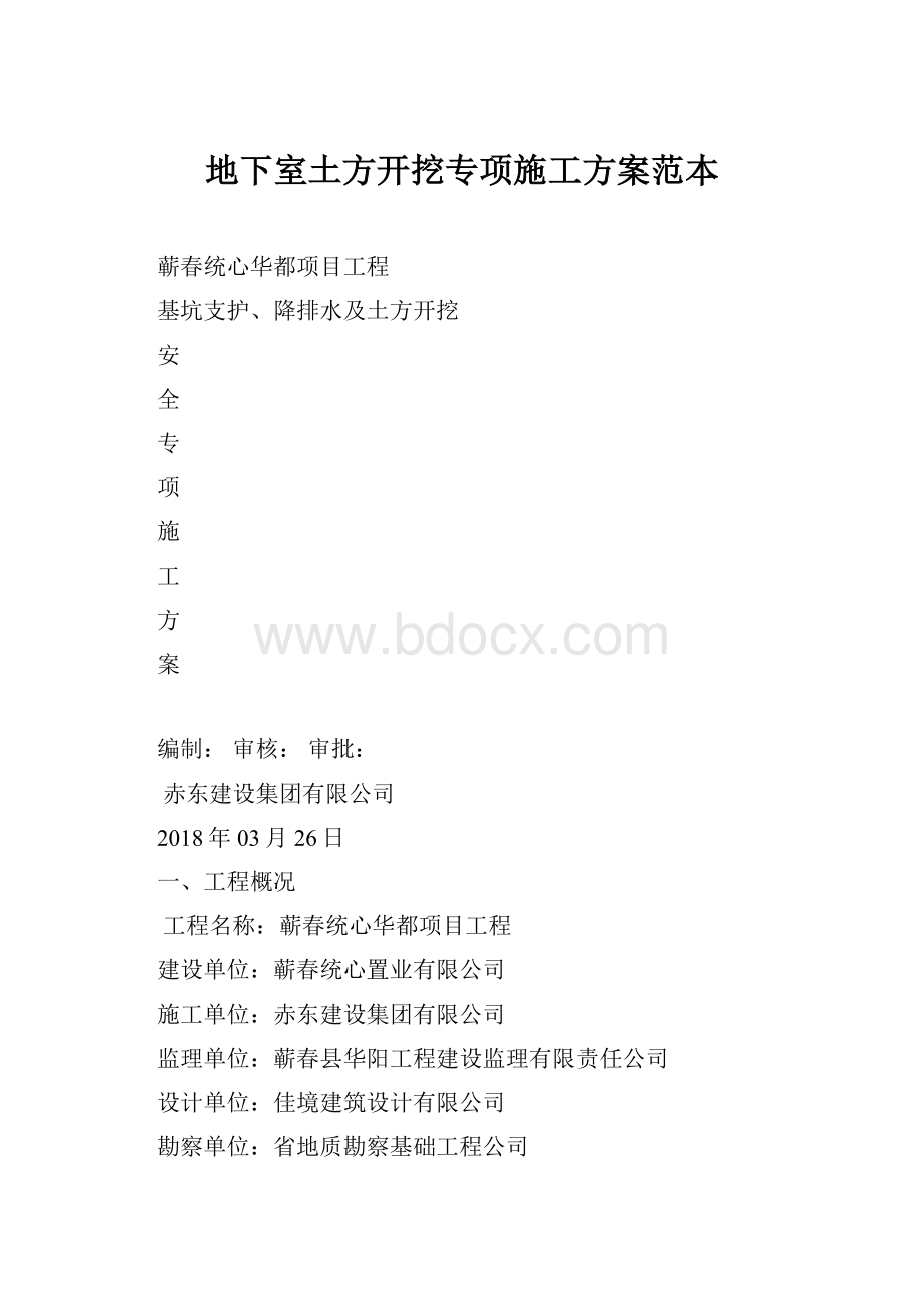 地下室土方开挖专项施工方案范本.docx