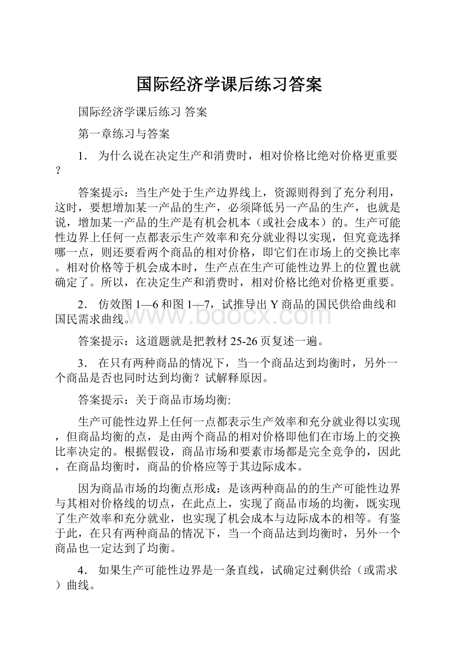 国际经济学课后练习答案.docx