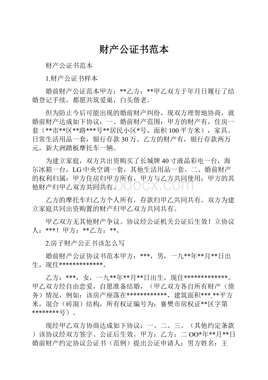 财产公证书范本.docx_第1页