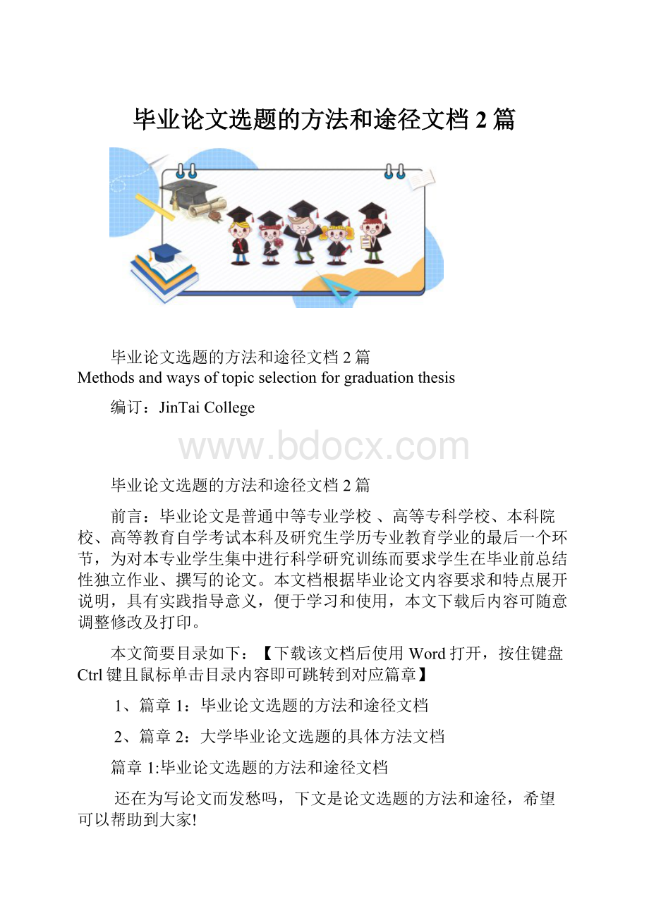 毕业论文选题的方法和途径文档2篇.docx