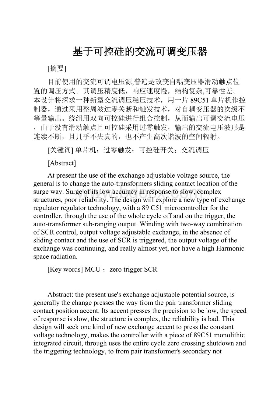 基于可控硅的交流可调变压器.docx