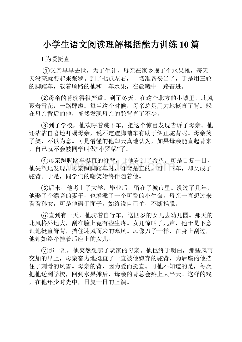 小学生语文阅读理解概括能力训练10篇.docx_第1页