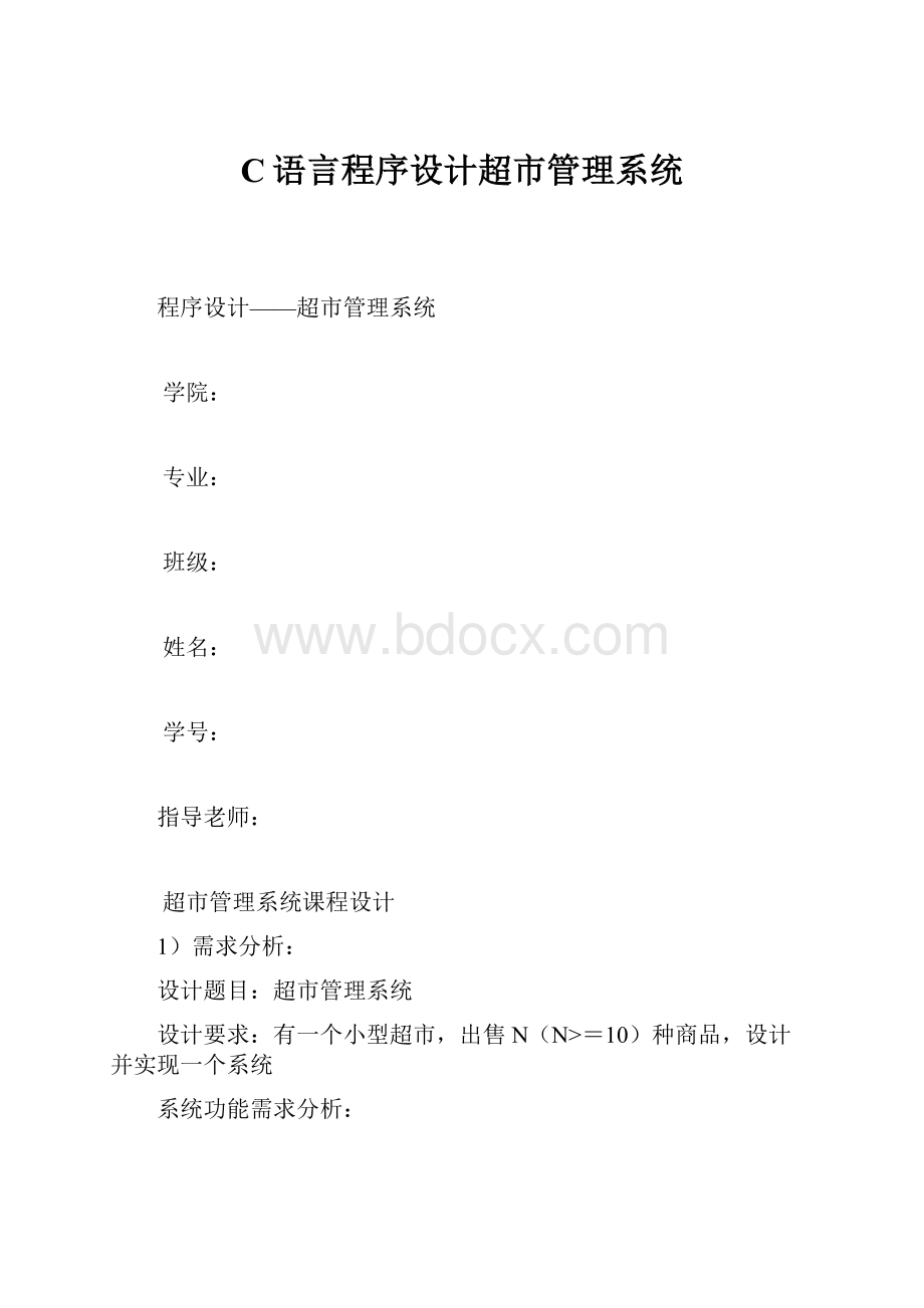 C语言程序设计超市管理系统.docx_第1页