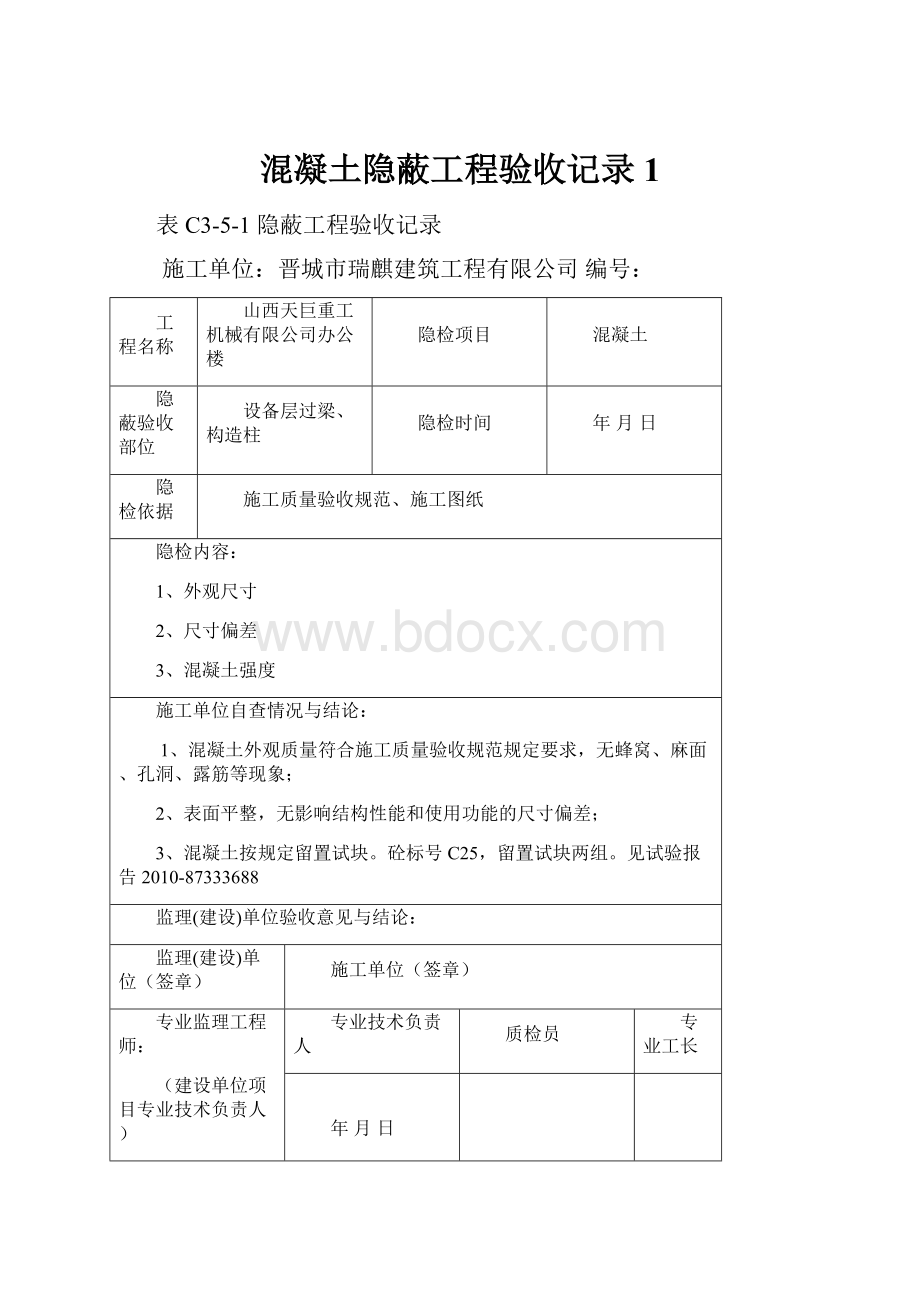 混凝土隐蔽工程验收记录1.docx