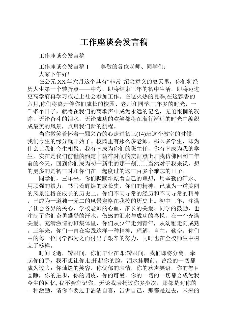 工作座谈会发言稿.docx_第1页