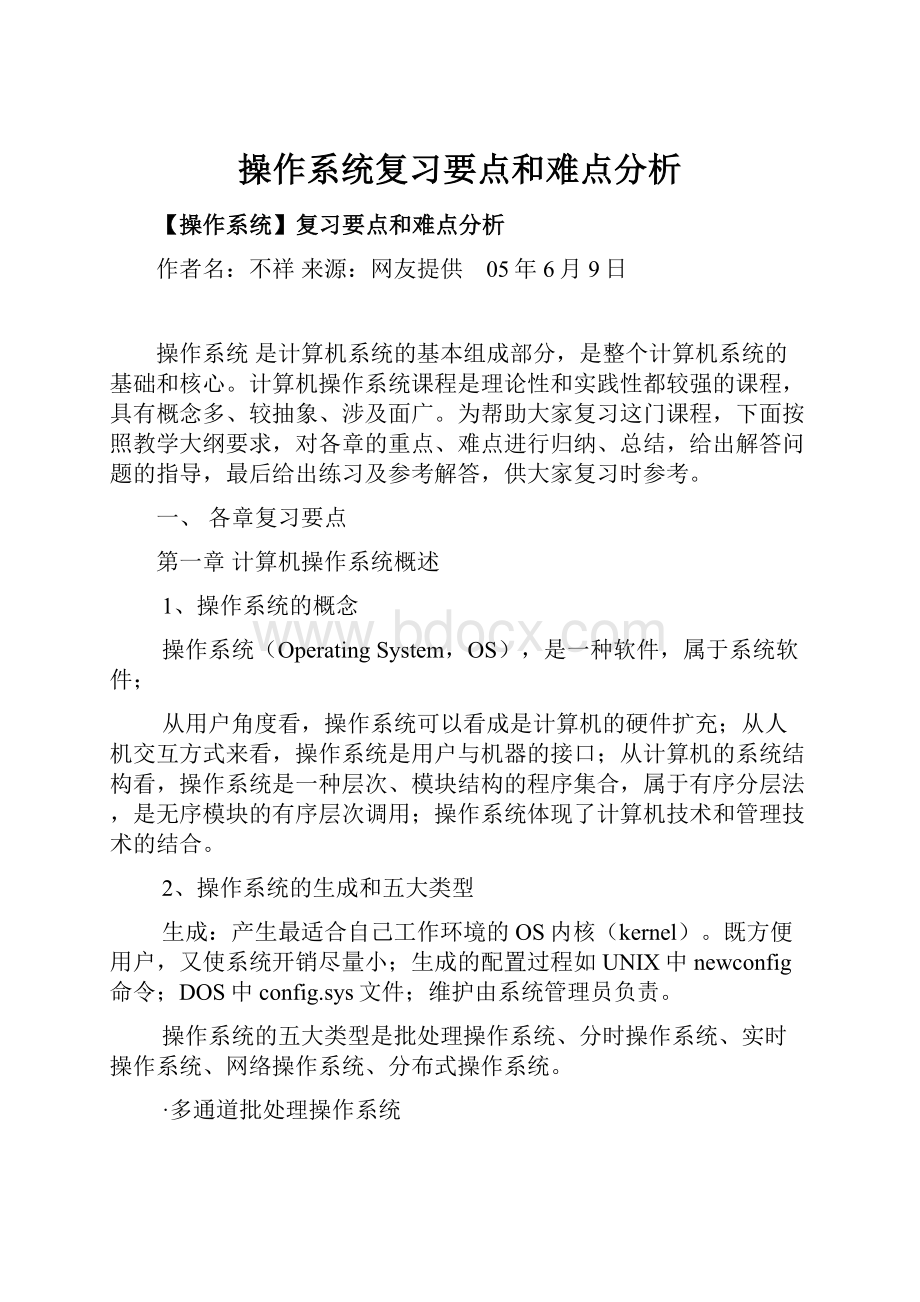 操作系统复习要点和难点分析.docx