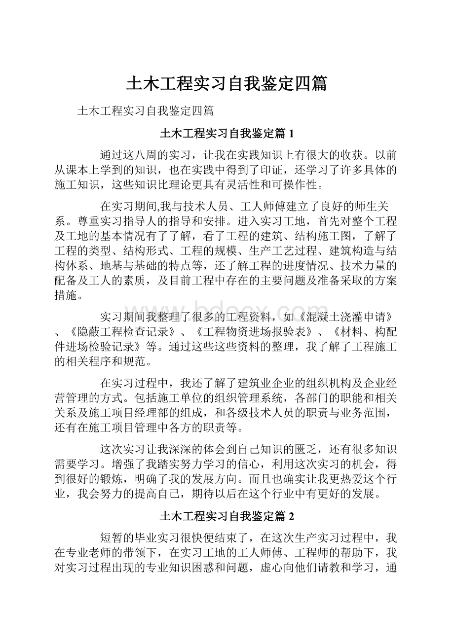 土木工程实习自我鉴定四篇.docx