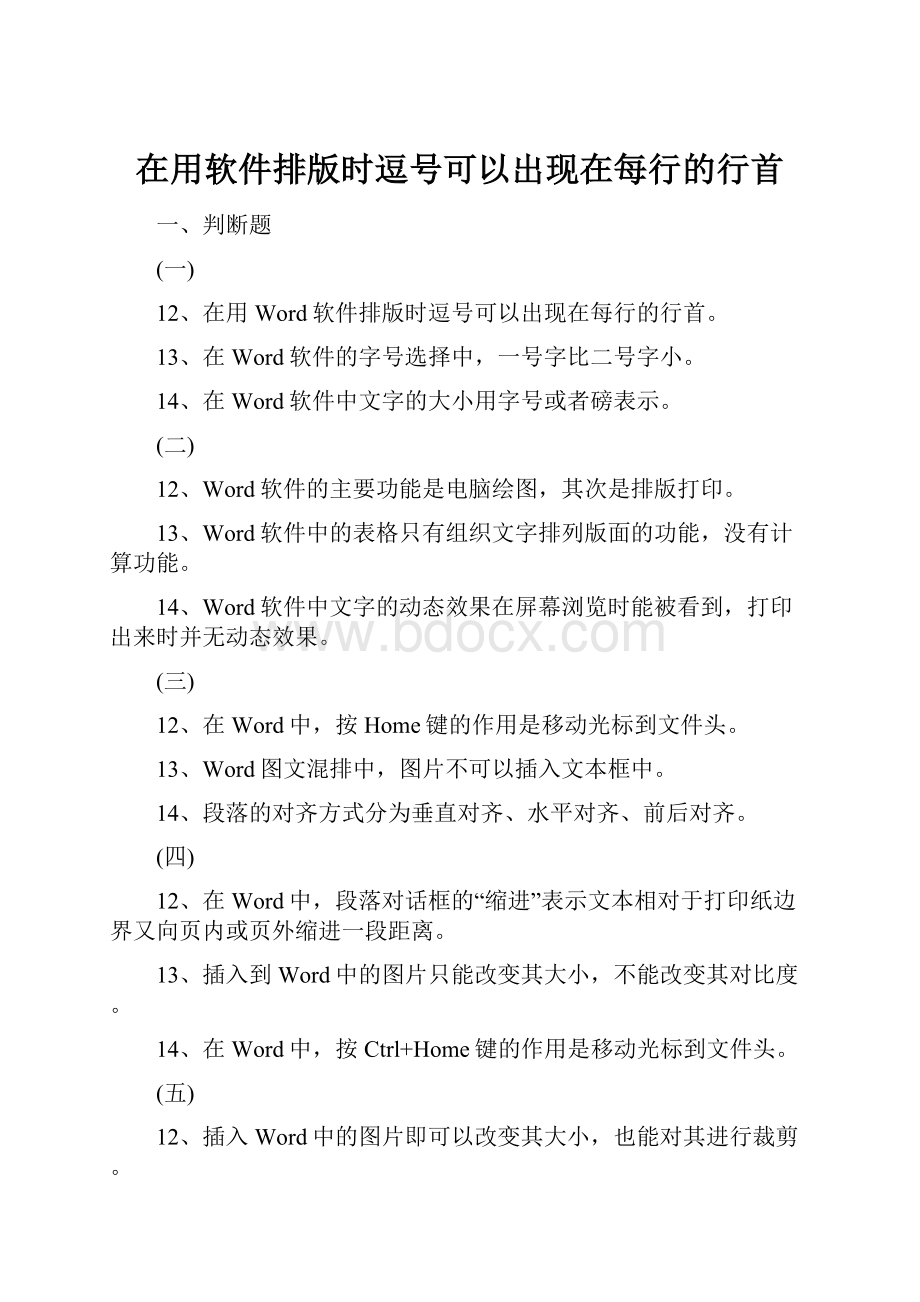 在用软件排版时逗号可以出现在每行的行首.docx