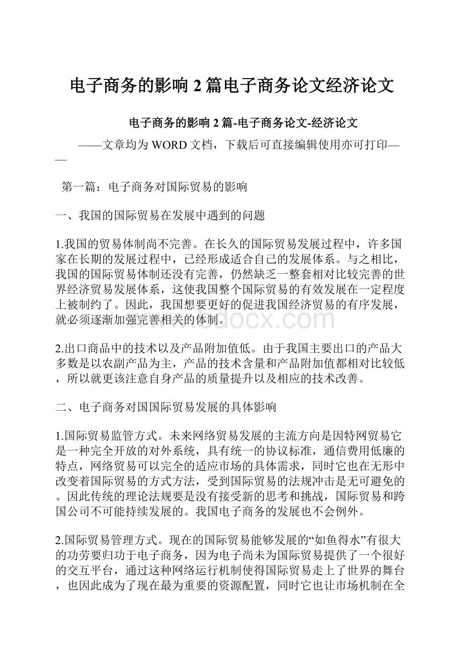 电子商务的影响2篇电子商务论文经济论文.docx