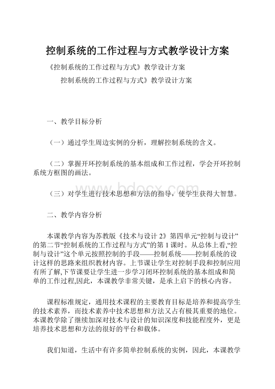 控制系统的工作过程与方式教学设计方案.docx