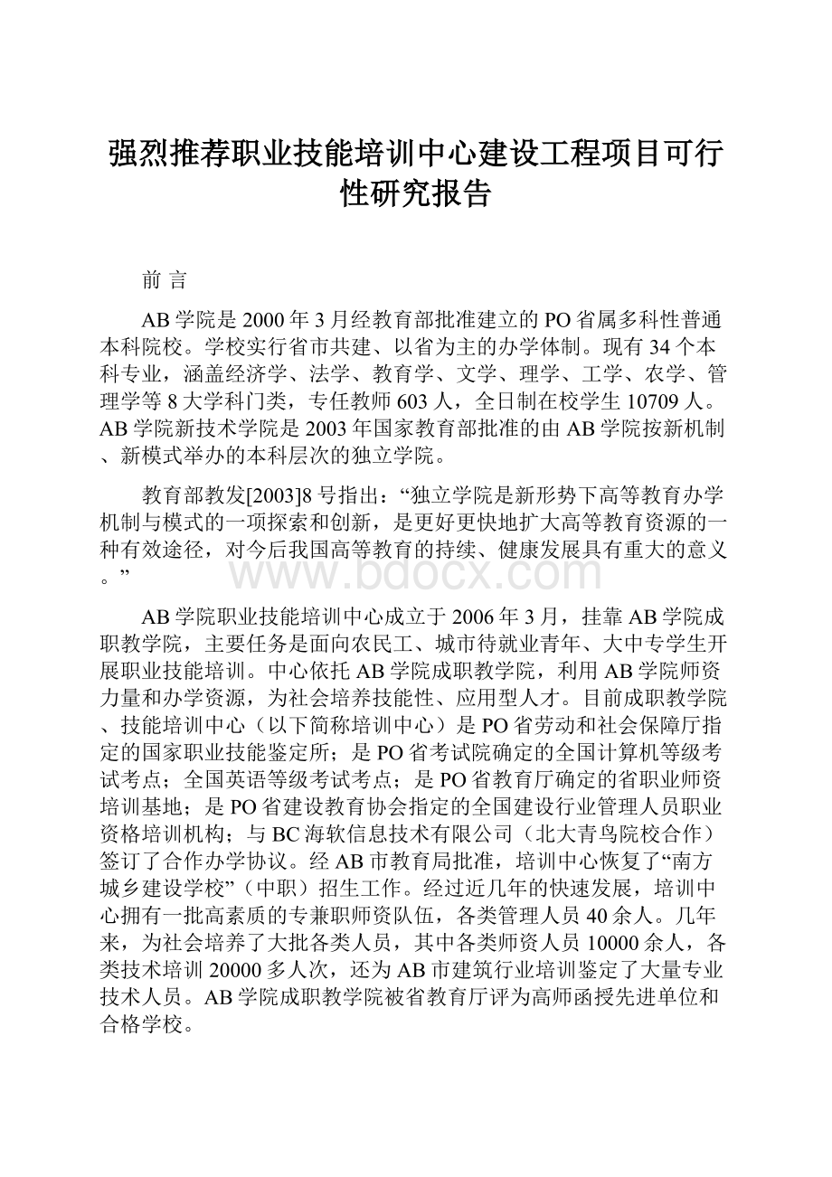 强烈推荐职业技能培训中心建设工程项目可行性研究报告.docx