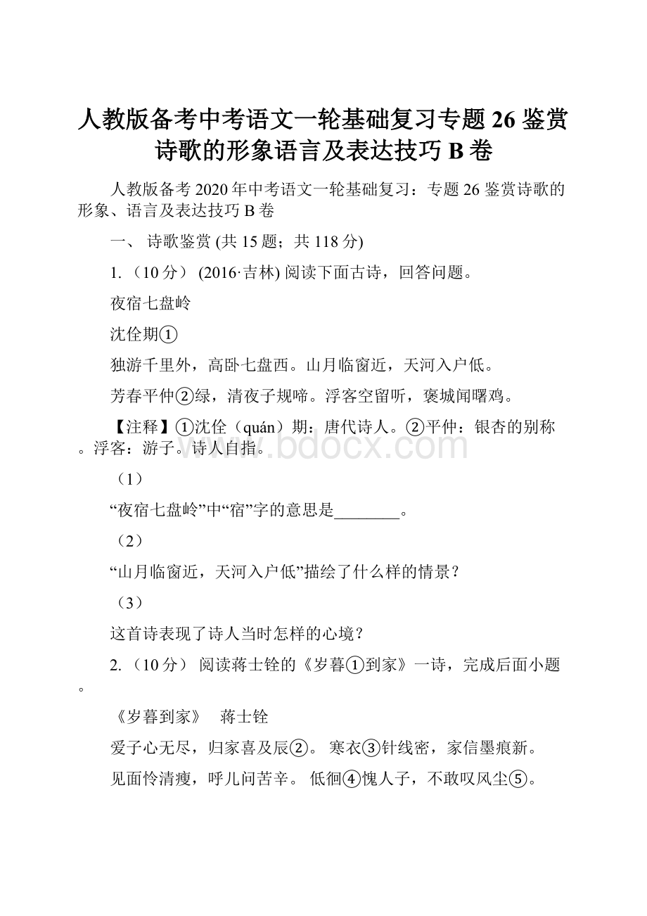 人教版备考中考语文一轮基础复习专题26 鉴赏诗歌的形象语言及表达技巧B卷.docx