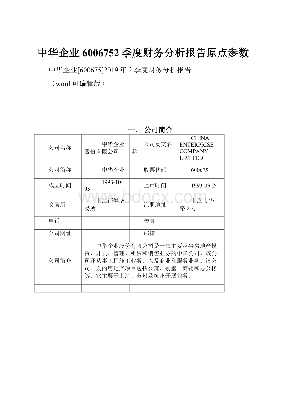 中华企业6006752季度财务分析报告原点参数.docx