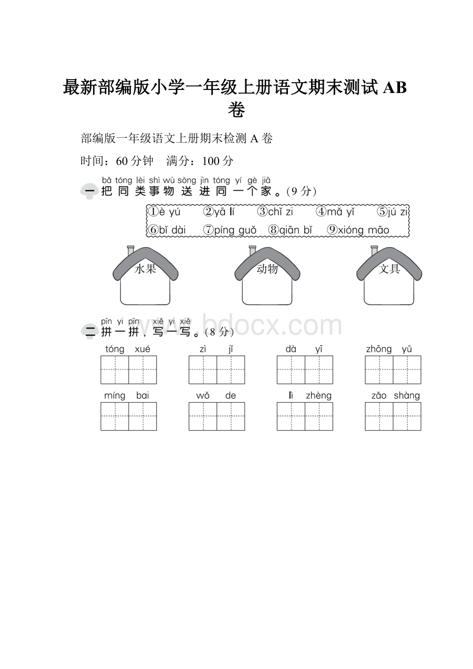 最新部编版小学一年级上册语文期末测试AB卷.docx