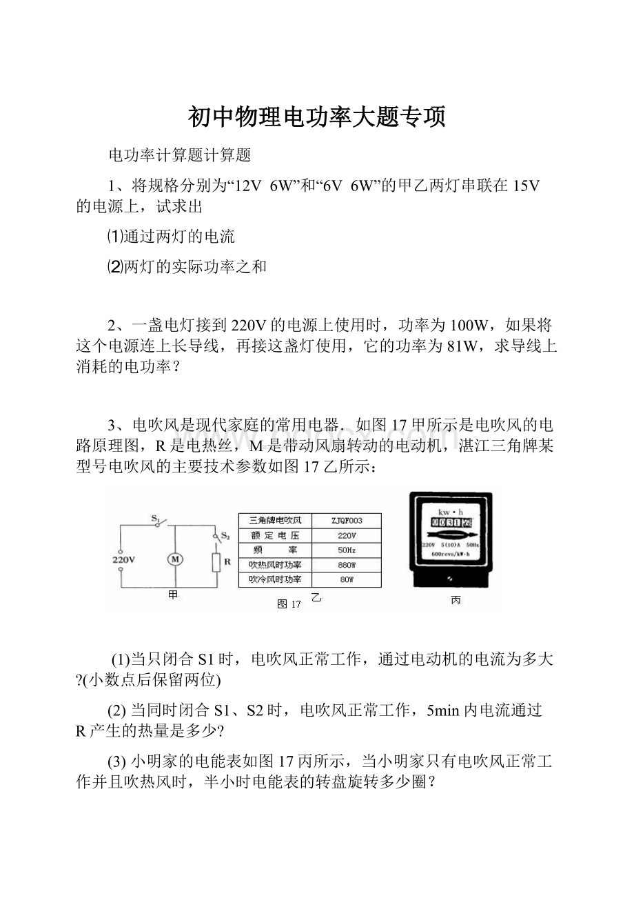 初中物理电功率大题专项.docx