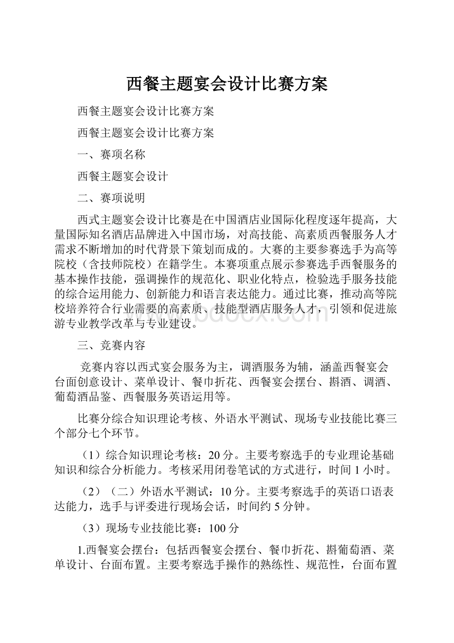 西餐主题宴会设计比赛方案.docx