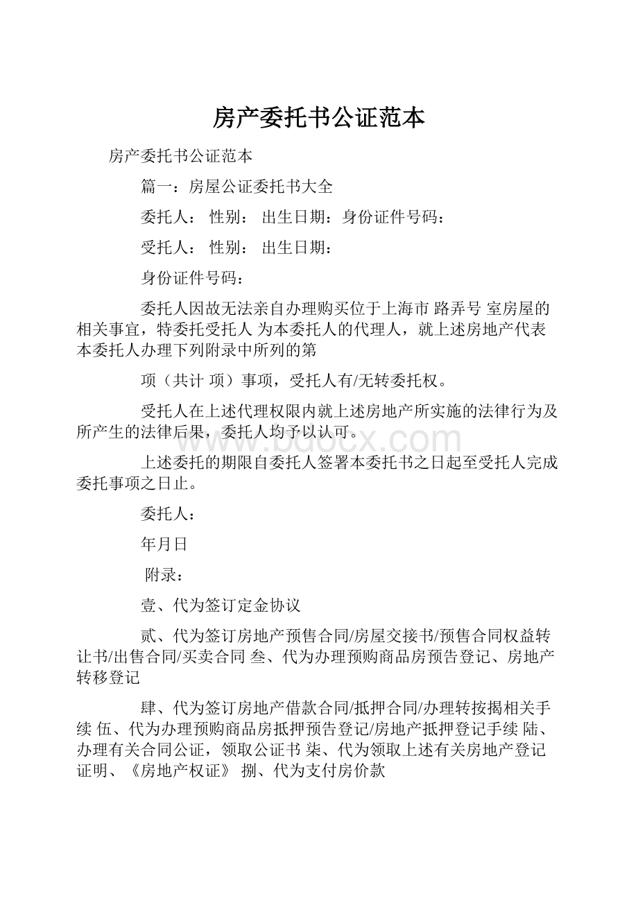 房产委托书公证范本.docx_第1页