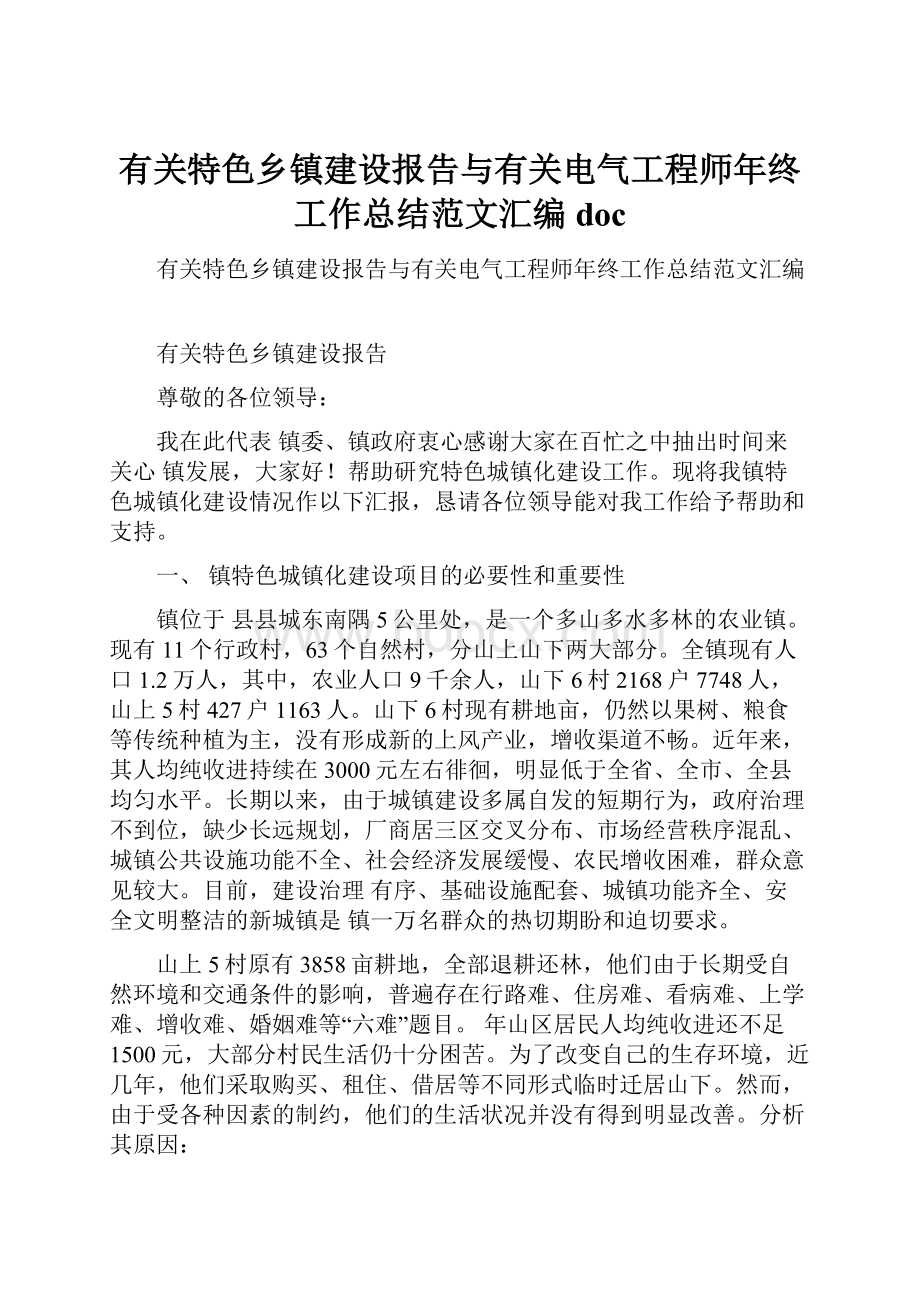 有关特色乡镇建设报告与有关电气工程师年终工作总结范文汇编doc.docx