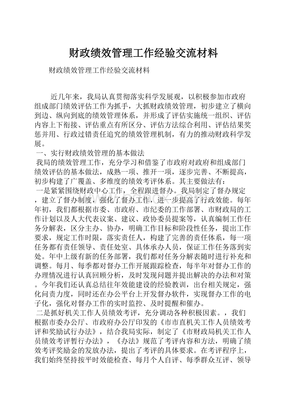 财政绩效管理工作经验交流材料.docx