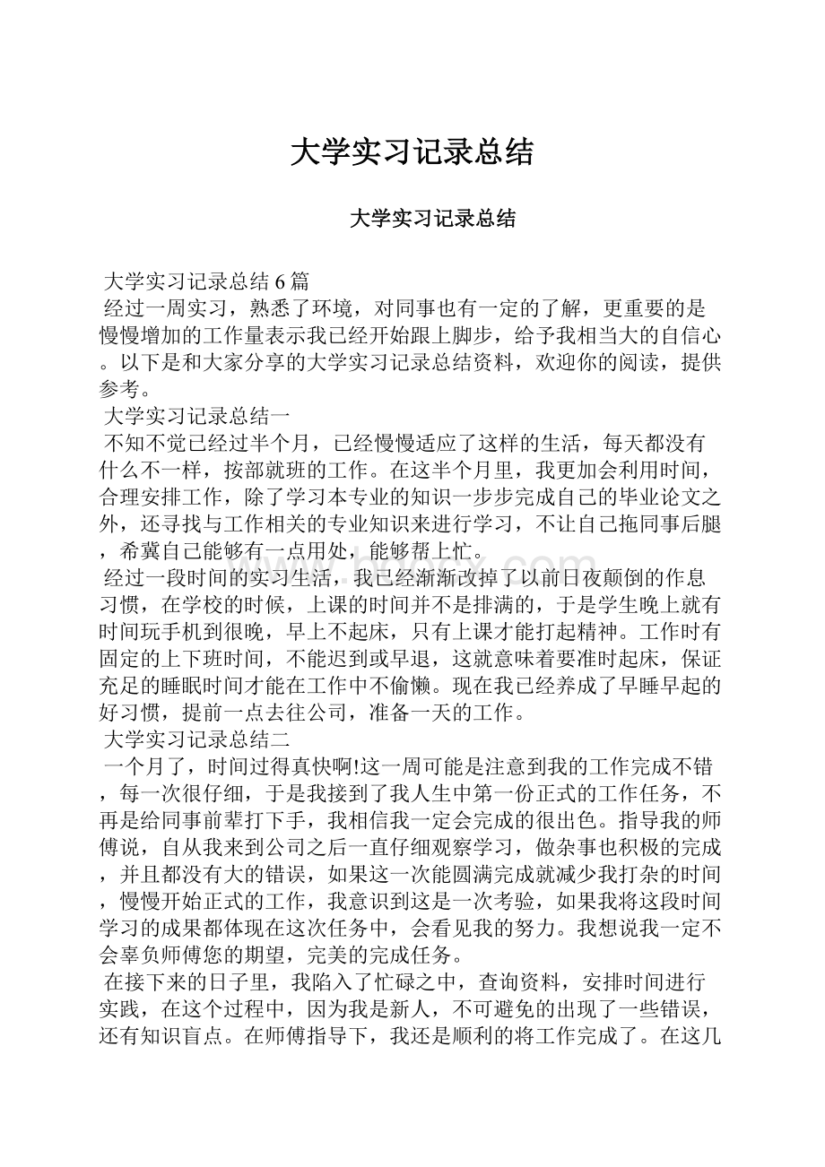 大学实习记录总结.docx