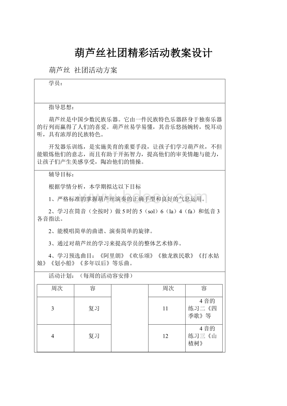 葫芦丝社团精彩活动教案设计.docx_第1页