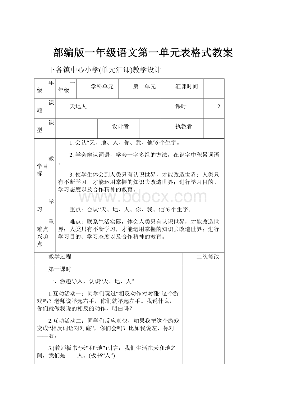 部编版一年级语文第一单元表格式教案.docx