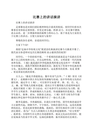 比赛上的讲话演讲.docx