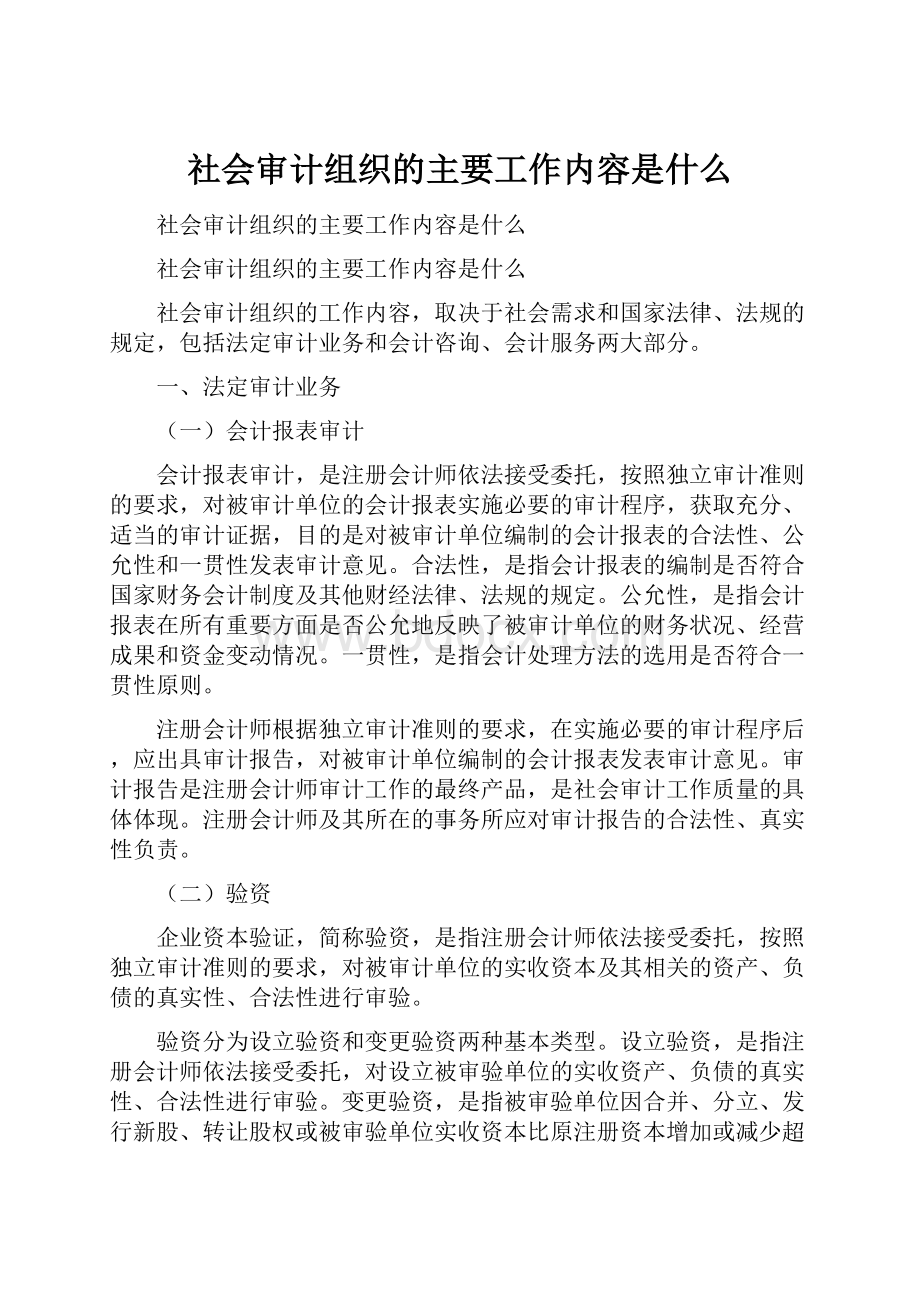 社会审计组织的主要工作内容是什么.docx