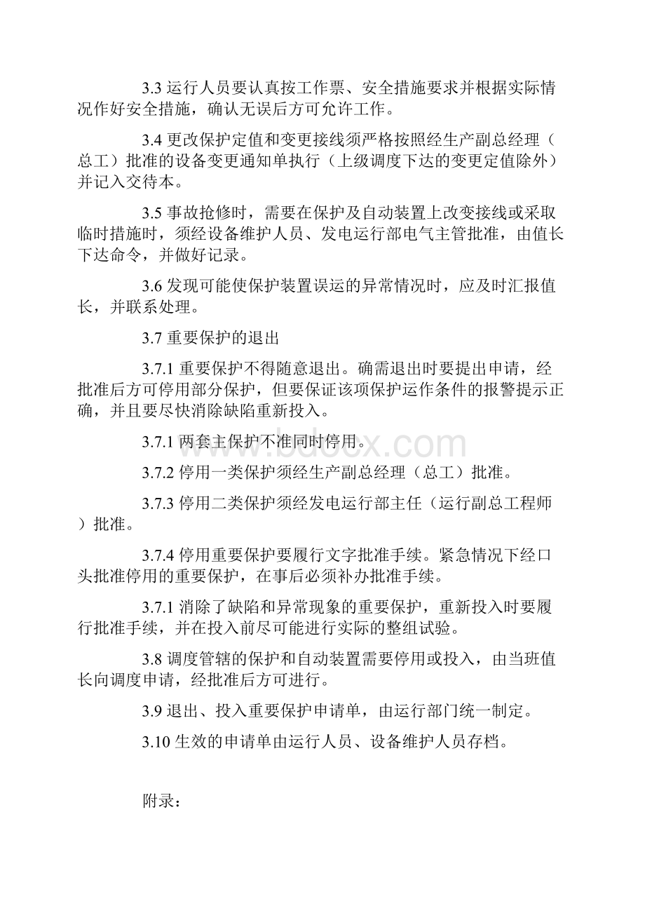 重要保护及自动装置投入或退出规定.docx_第2页