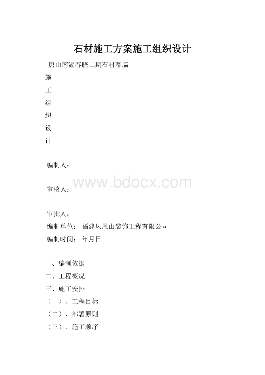 石材施工方案施工组织设计.docx