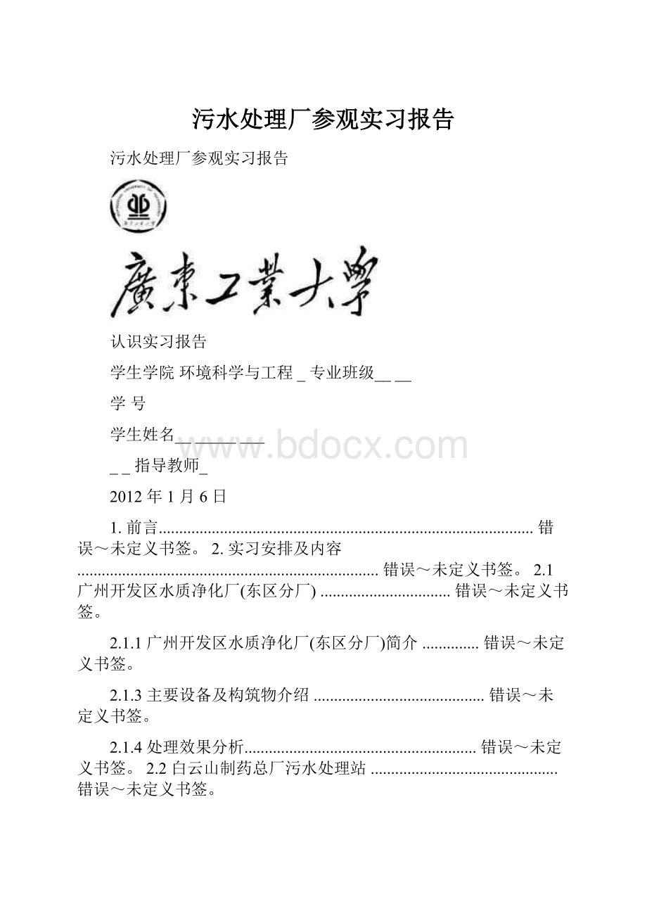 污水处理厂参观实习报告.docx