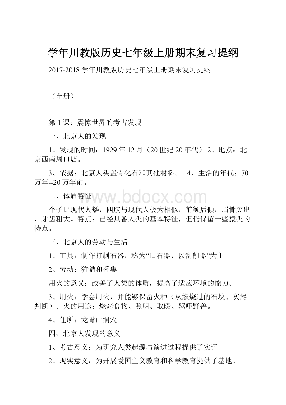 学年川教版历史七年级上册期末复习提纲.docx