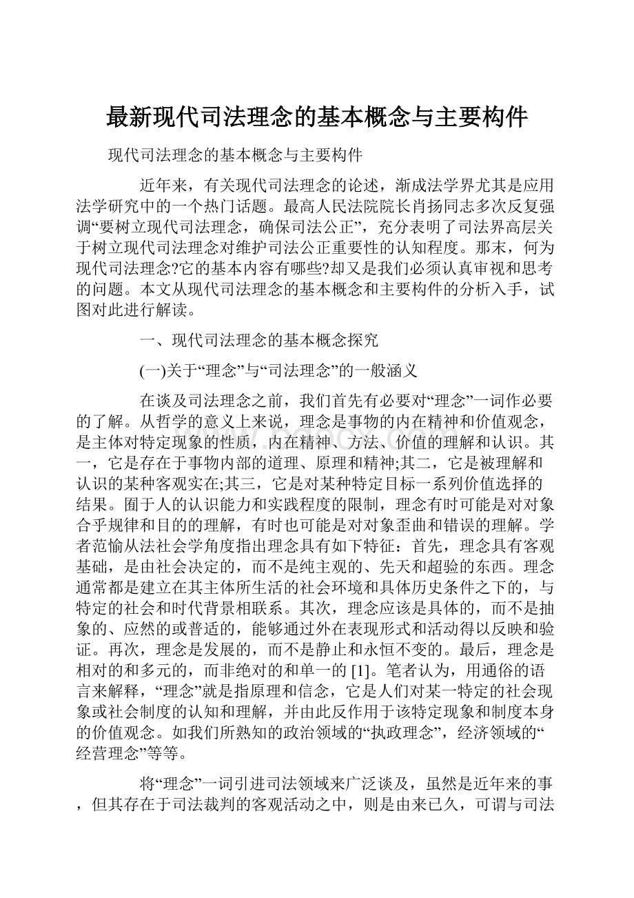 最新现代司法理念的基本概念与主要构件.docx