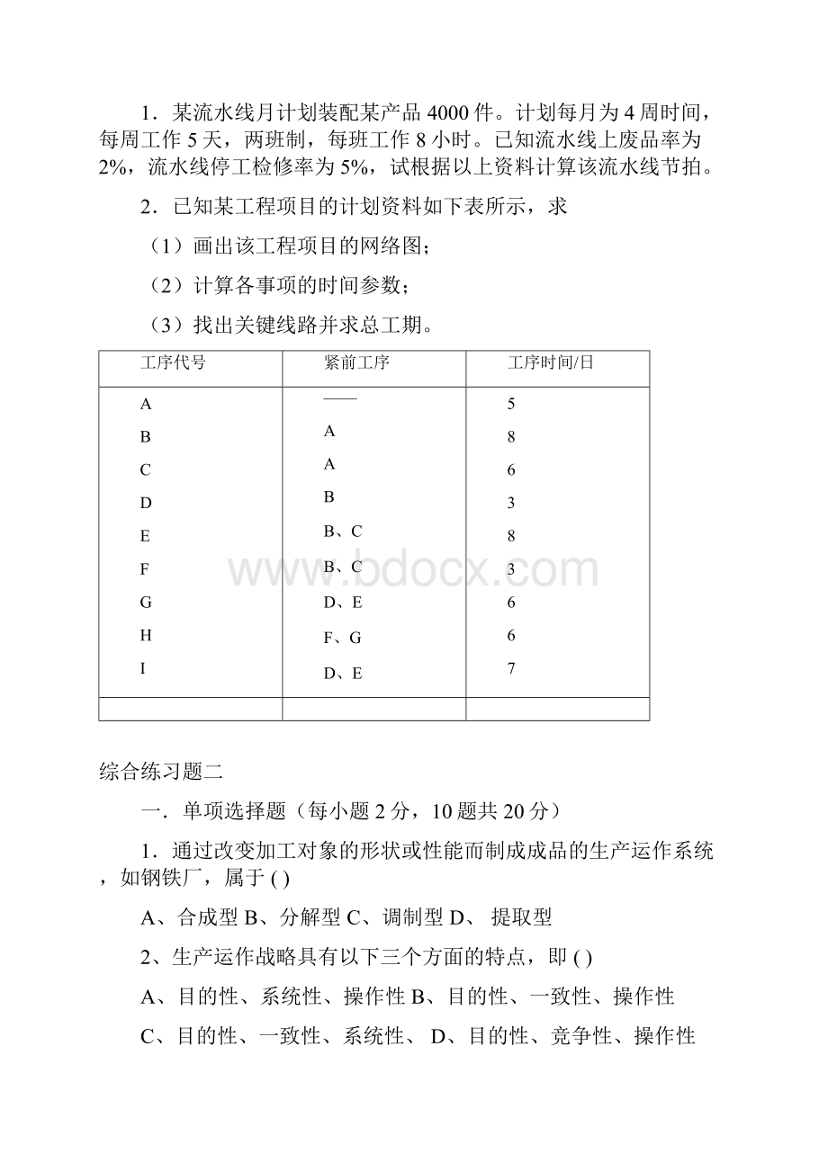 07生产运作管理doc 2.docx_第3页