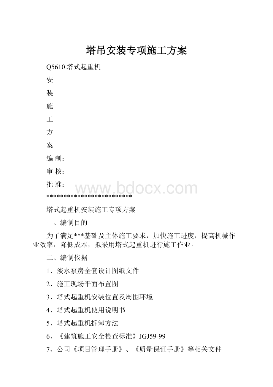 塔吊安装专项施工方案.docx_第1页