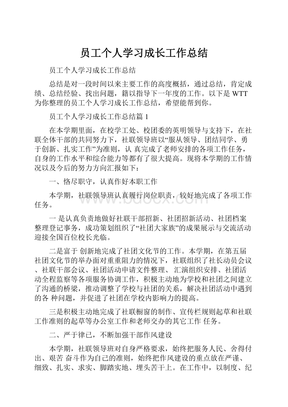 员工个人学习成长工作总结.docx