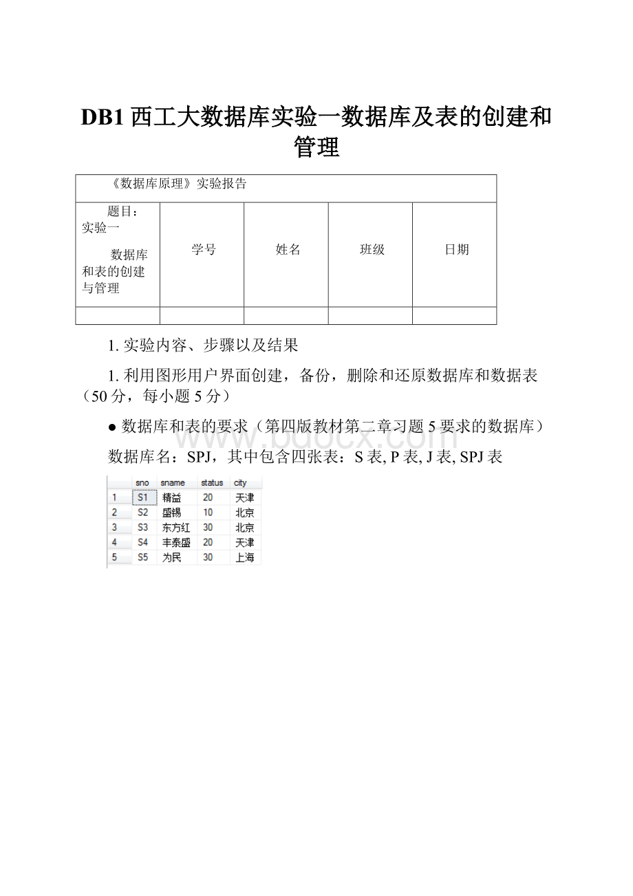 DB1西工大数据库实验一数据库及表的创建和管理.docx