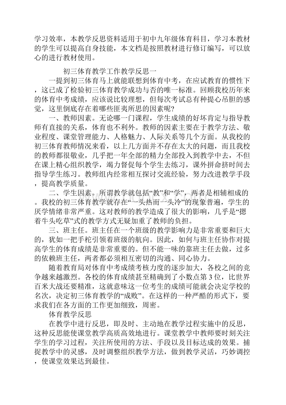 初中九年级体育教学工作教学反思参考文本.docx_第2页