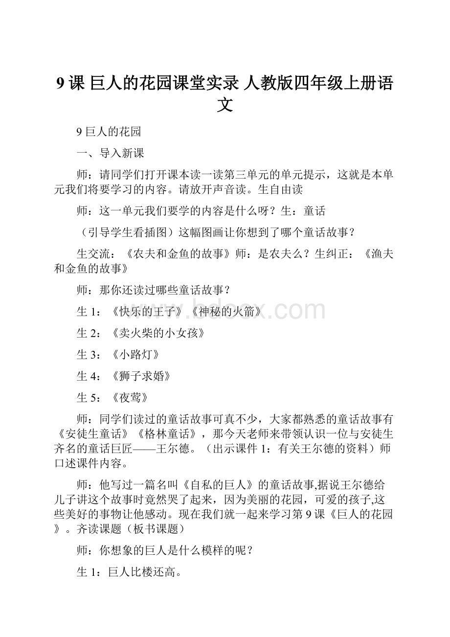 9课 巨人的花园课堂实录人教版四年级上册语文.docx