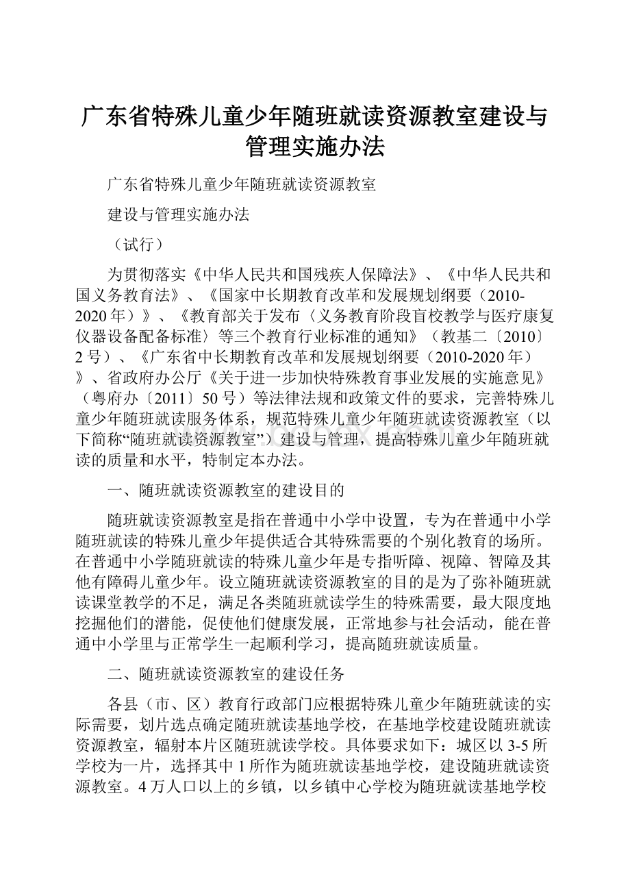 广东省特殊儿童少年随班就读资源教室建设与管理实施办法.docx