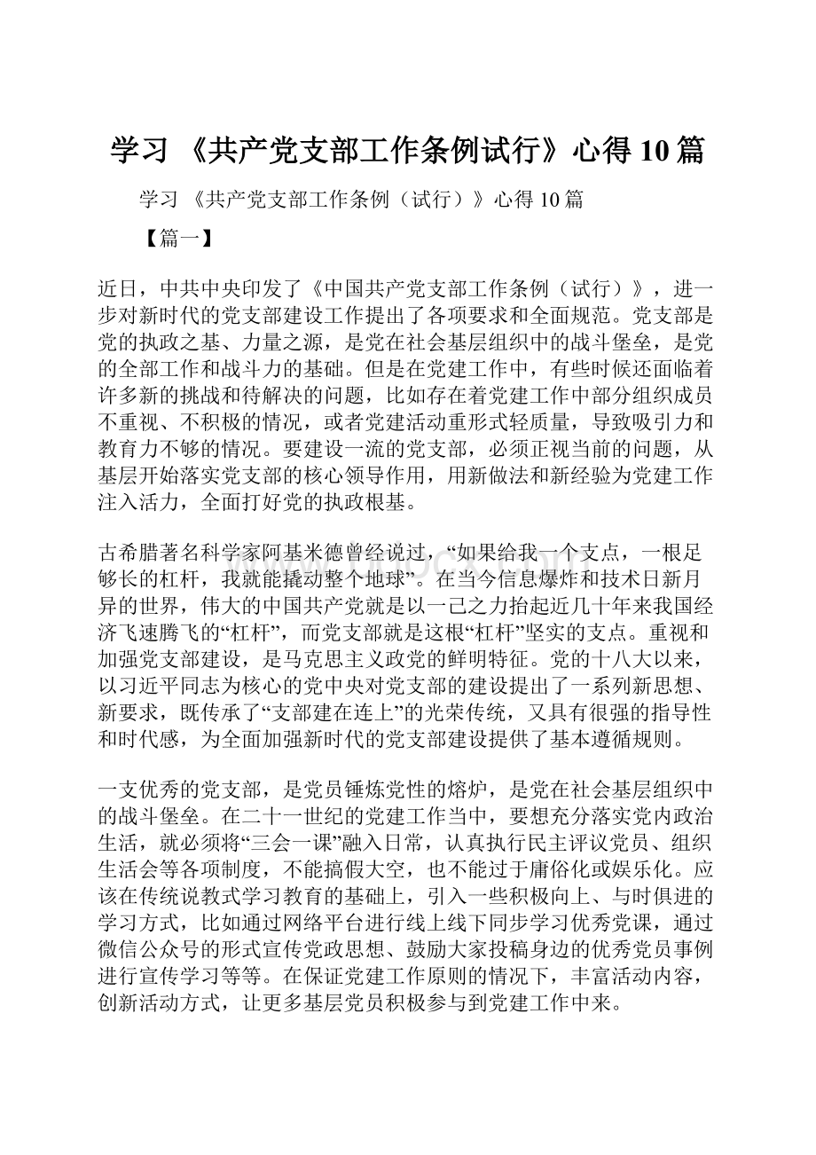 学习 《共产党支部工作条例试行》心得10篇.docx_第1页