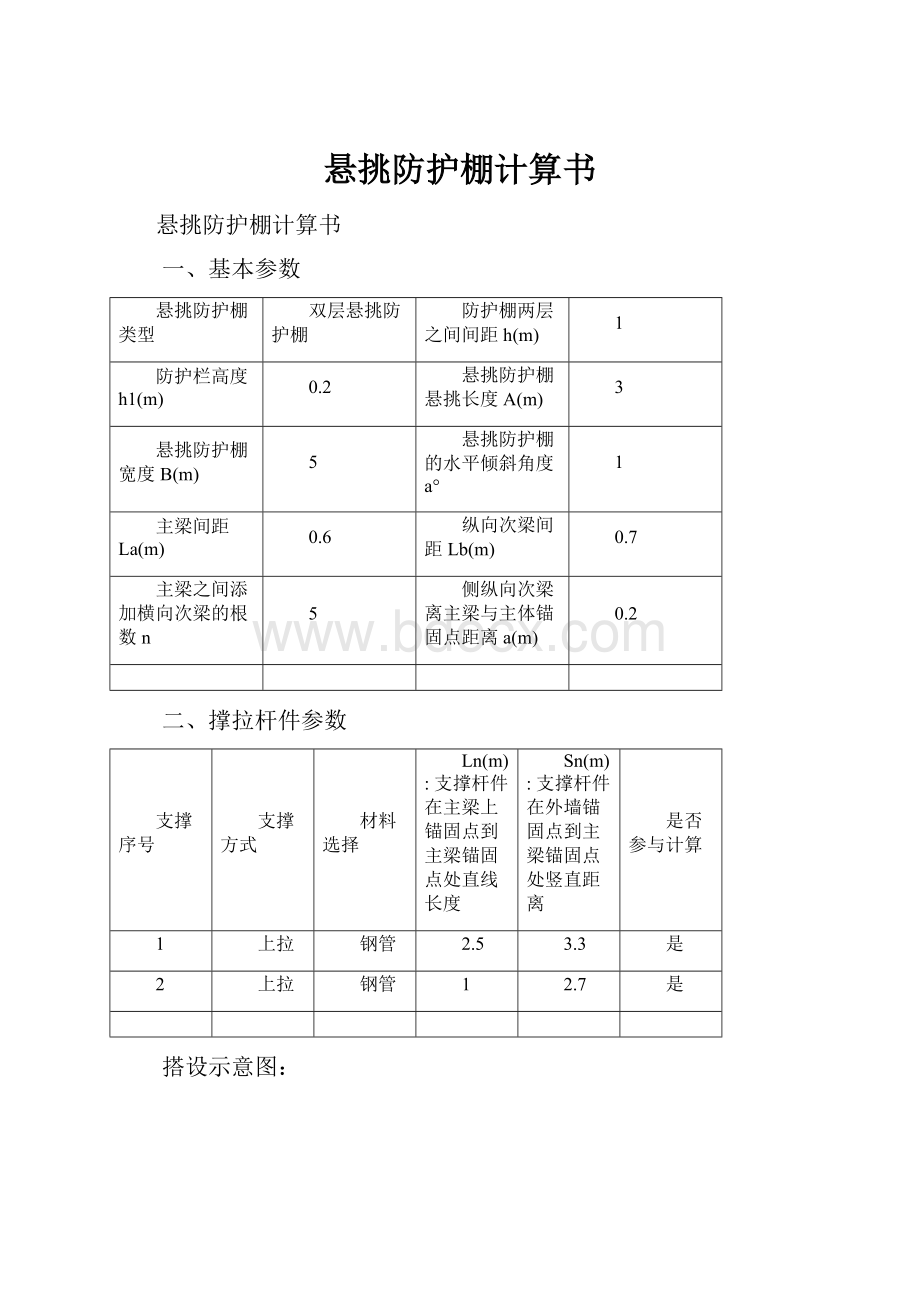 悬挑防护棚计算书.docx