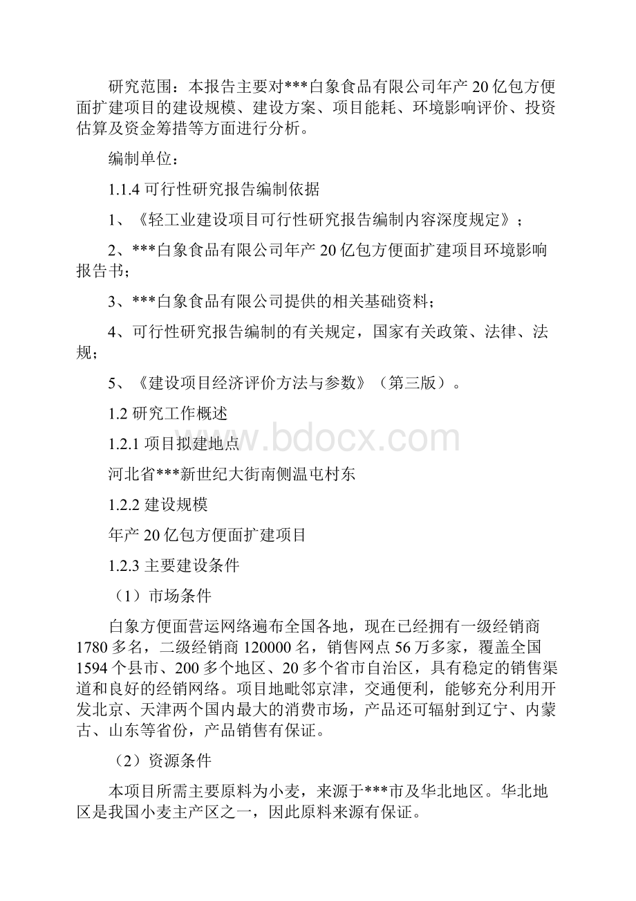 年产20亿包方便面扩建项目可行性研究报告.docx_第2页