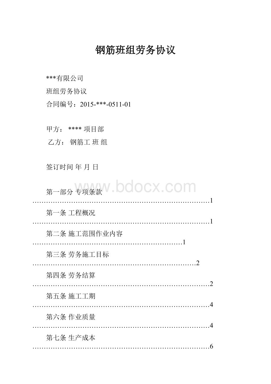 钢筋班组劳务协议.docx